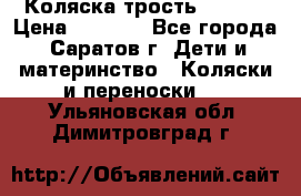 Коляска трость chicco › Цена ­ 5 500 - Все города, Саратов г. Дети и материнство » Коляски и переноски   . Ульяновская обл.,Димитровград г.